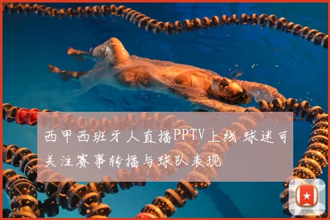 西甲西班牙人直播PPTV上线 球迷可关注赛事转播与球队表现