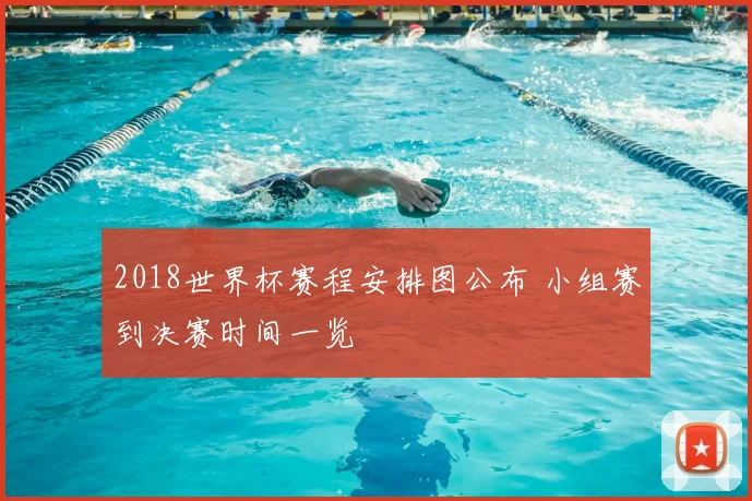 2018世界杯赛程安排图公布 小组赛到决赛时间一览