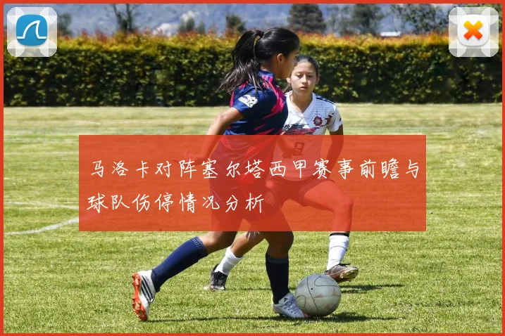 马洛卡对阵塞尔塔西甲赛事前瞻与球队伤停情况分析