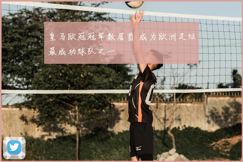 皇马欧冠冠军数居首 成为欧洲足坛最成功球队之一