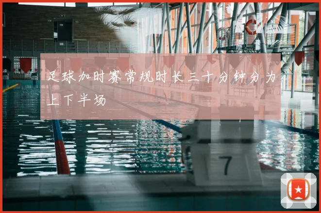 足球加时赛常规时长三十分钟分为上下半场