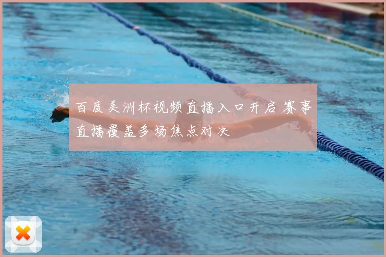 百度美洲杯视频直播入口开启 赛事直播覆盖多场焦点对决