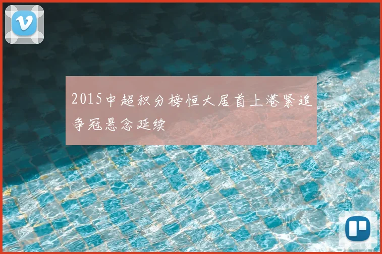 2015中超积分榜恒大居首上港紧追争冠悬念延续