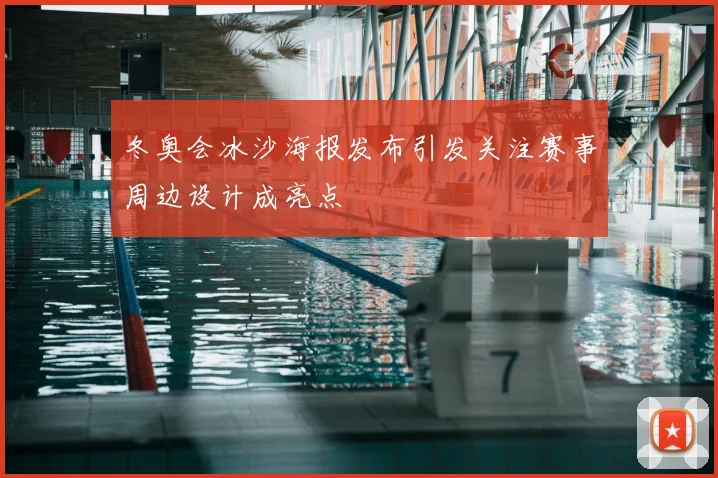 冬奥会冰沙海报发布引发关注赛事周边设计成亮点