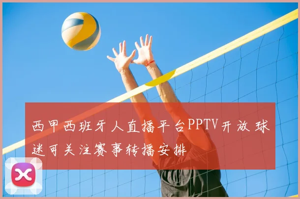 西甲西班牙人直播平台PPTV开放 球迷可关注赛事转播安排