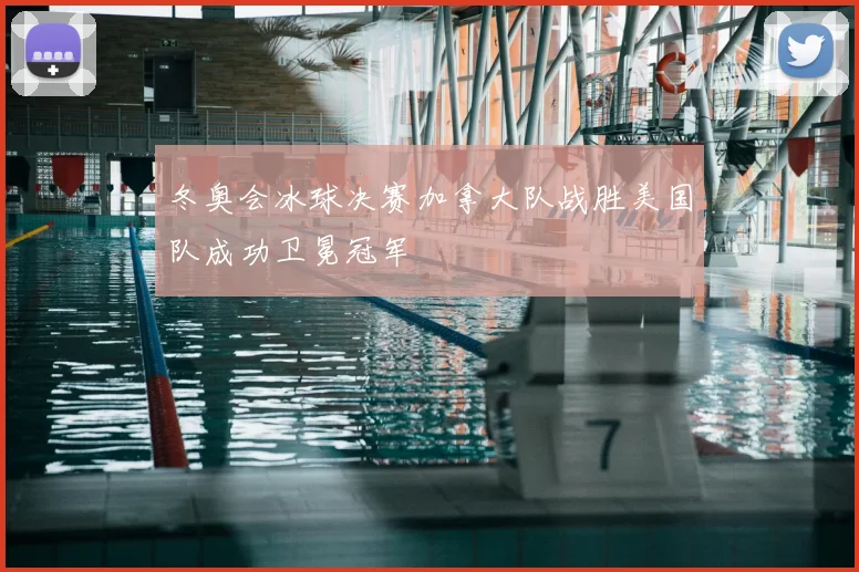 冬奥会冰球决赛加拿大队战胜美国队成功卫冕冠军