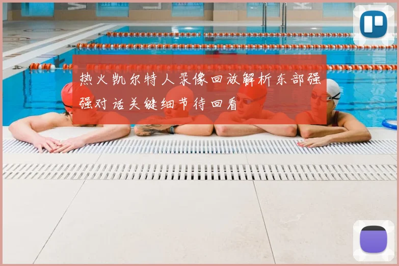 热火凯尔特人录像回放解析东部强强对话关键细节待回看