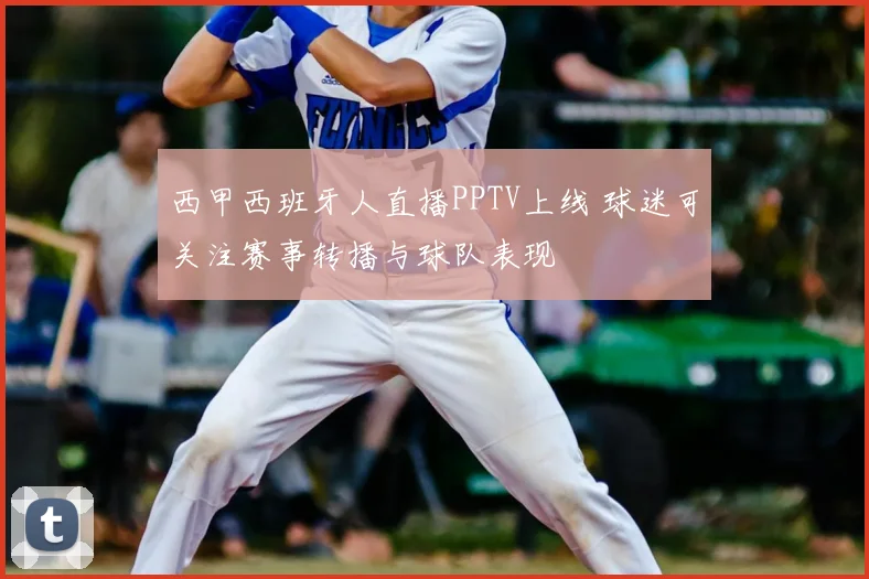 西甲西班牙人直播PPTV上线 球迷可关注赛事转播与球队表现