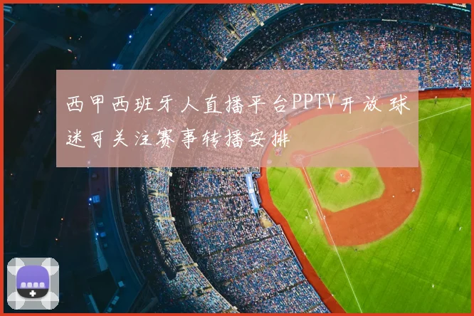 西甲西班牙人直播平台PPTV开放 球迷可关注赛事转播安排