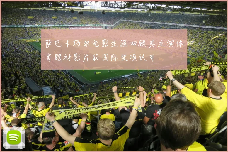 萨巴卡玛尔电影生涯回顾其主演体育题材影片获国际奖项认可