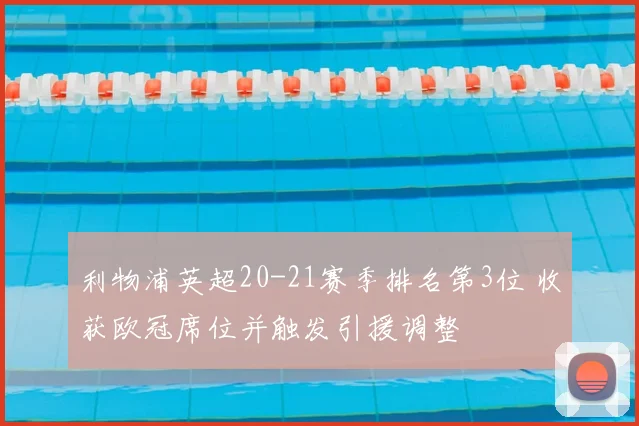 利物浦英超20-21赛季排名第3位 收获欧冠席位并触发引援调整