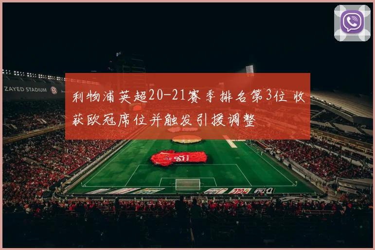 利物浦英超20-21赛季排名第3位 收获欧冠席位并触发引援调整