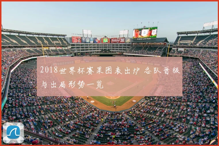 2018世界杯赛果图表出炉 各队晋级与出局形势一览