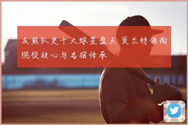 灰熊队史十大球星盘点 莫兰特领衔现役核心与名宿传承