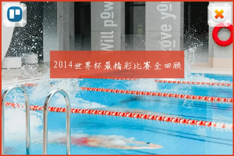 2014世界杯最精彩比赛全回顾