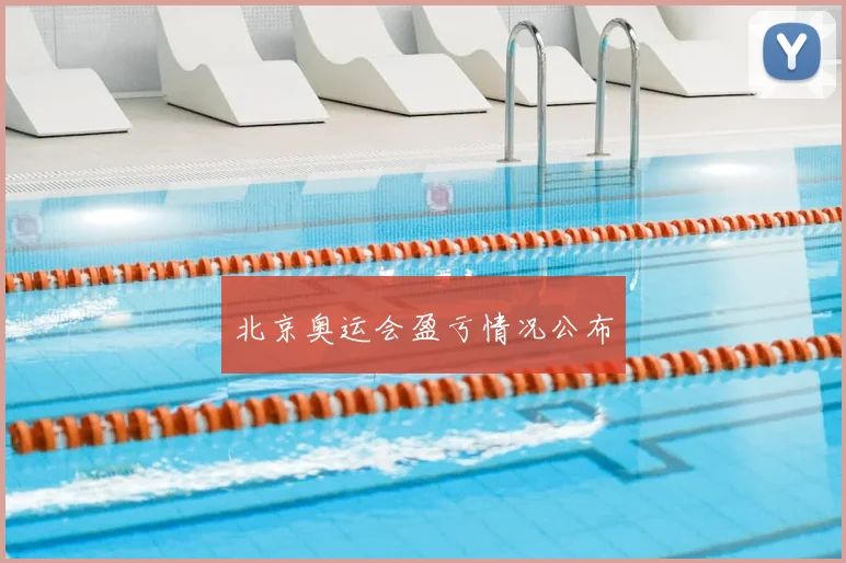 北京奥运会盈亏情况公布