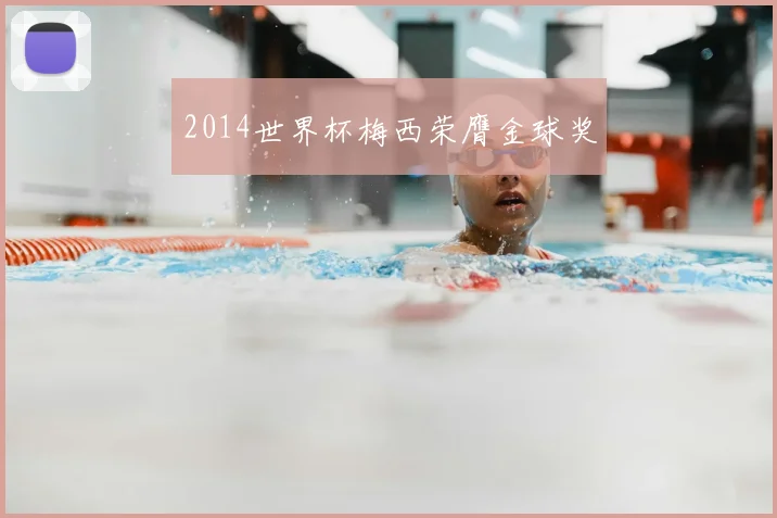 2014世界杯梅西荣膺金球奖