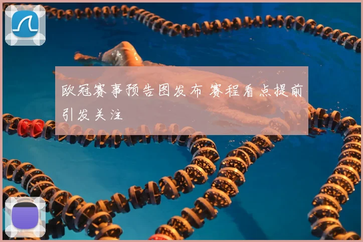 欧冠赛事预告图发布 赛程看点提前引发关注