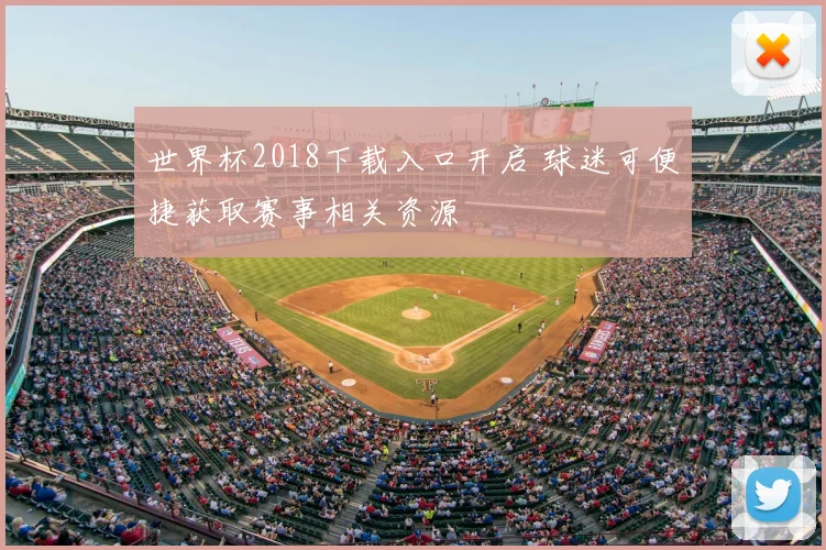 世界杯2018下载入口开启 球迷可便捷获取赛事相关资源