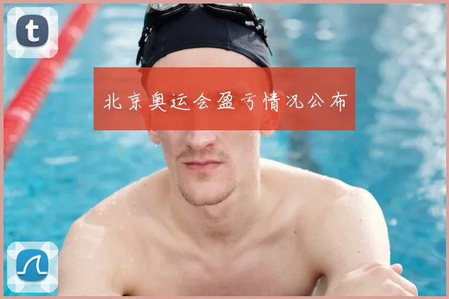 北京奥运会盈亏情况公布