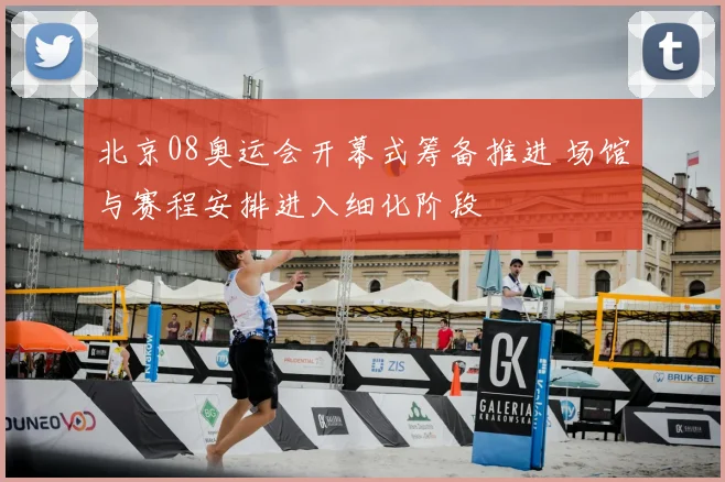 北京08奥运会开幕式筹备推进 场馆与赛程安排进入细化阶段