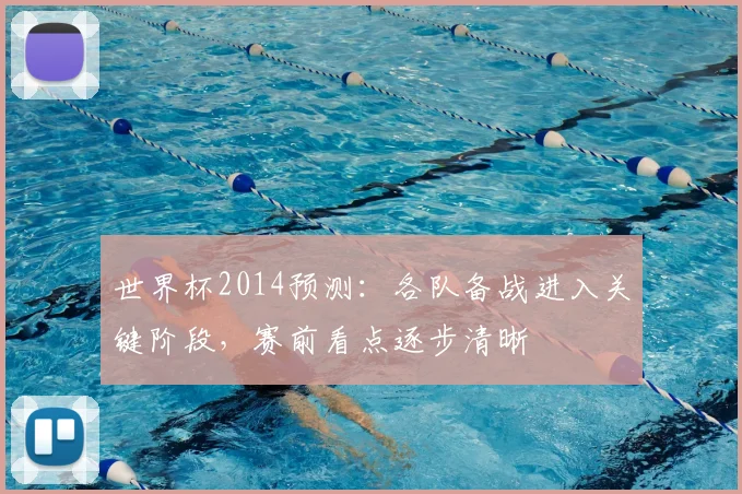 世界杯2014预测:各队备战进入关键阶段,赛前看点逐步清晰