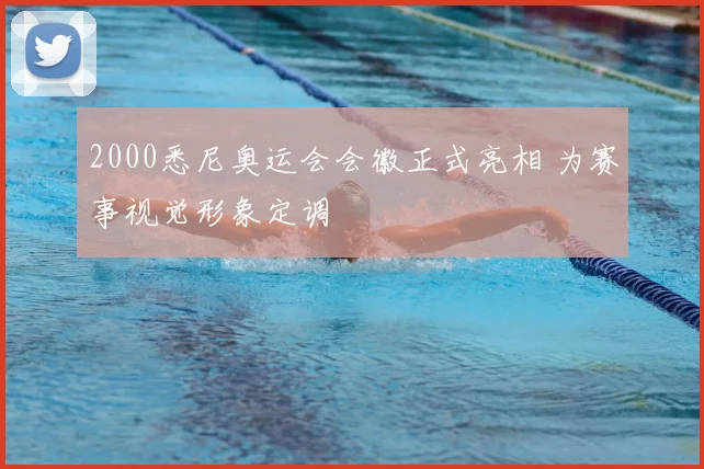 2000悉尼奥运会会徽正式亮相 为赛事视觉形象定调