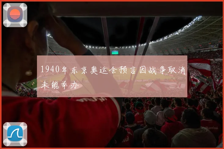 1940年东京奥运会预言因战争取消未能举办
